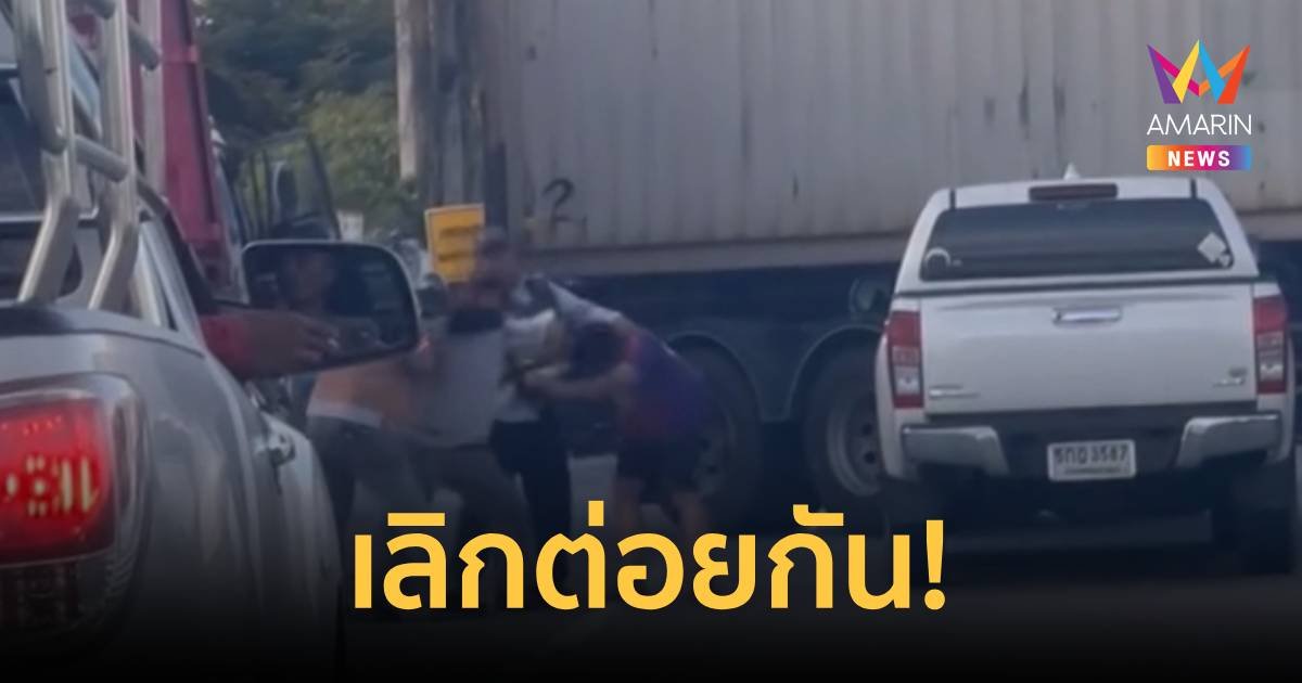 เลิกต่อยกันแล้วไปเลื่อนรถก่อน!
