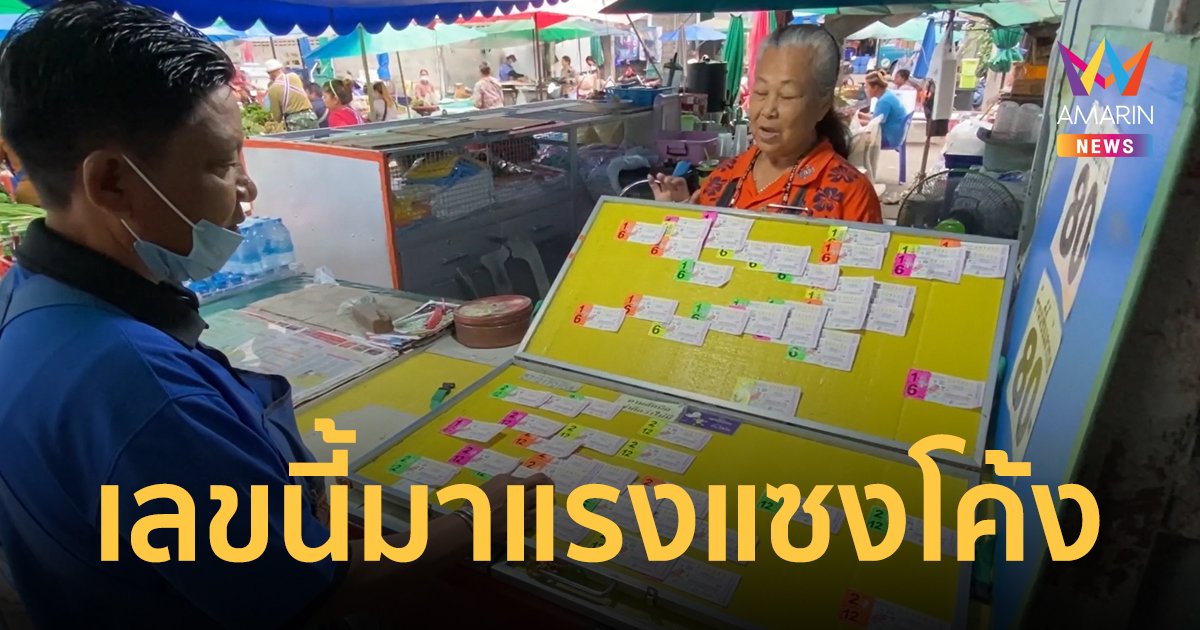 โค้งสุดท้าย เลข 12 มาแรง คอหวยกว้านซื้อให้ราคา 2 เท่า เหมาทั้งหมด