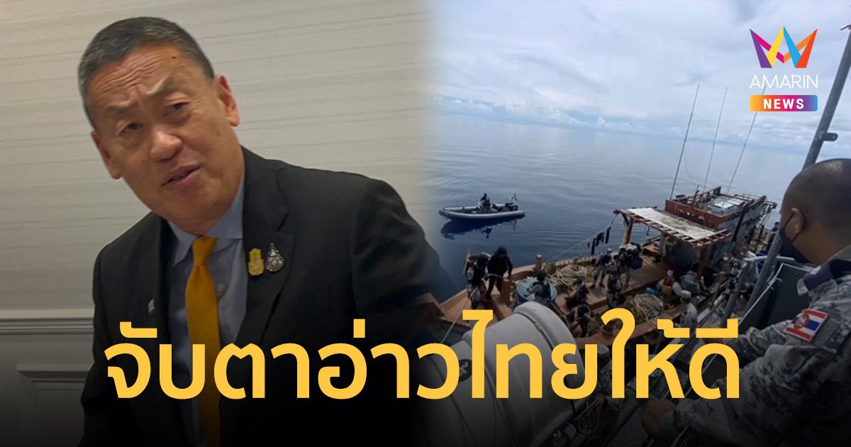 นายกฯ สั่ง กองทัพเรือ เกาะติด-ลาดตระเวนน่านน้ำอ่าวไทยให้ดี