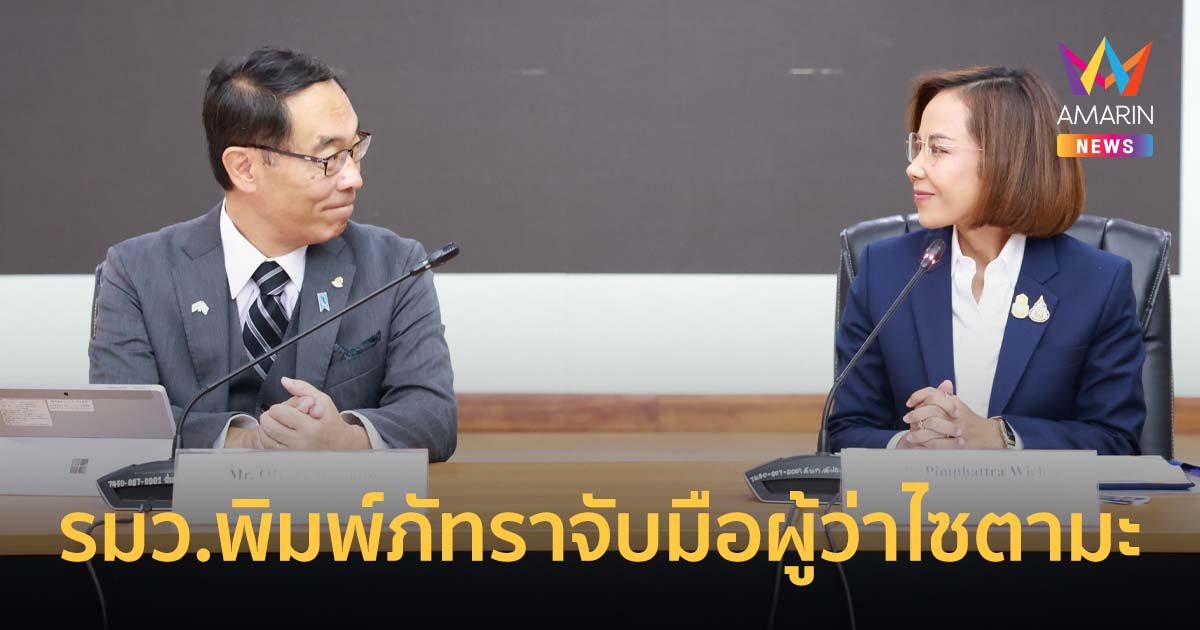รมว.พิมพ์ภัทราจับมือผู้ว่าไซตามะ คาดกระตุ้นมูลค่าทางเศรษฐกิจเพิ่มขึ้นกว่า 2,000 ล้าน