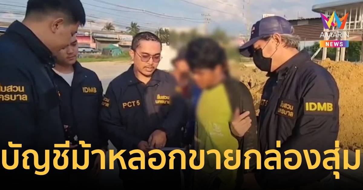 รวบบัญชีม้าหลอกโอนเงินกล่องสุ่ม-พิมรี่พาย