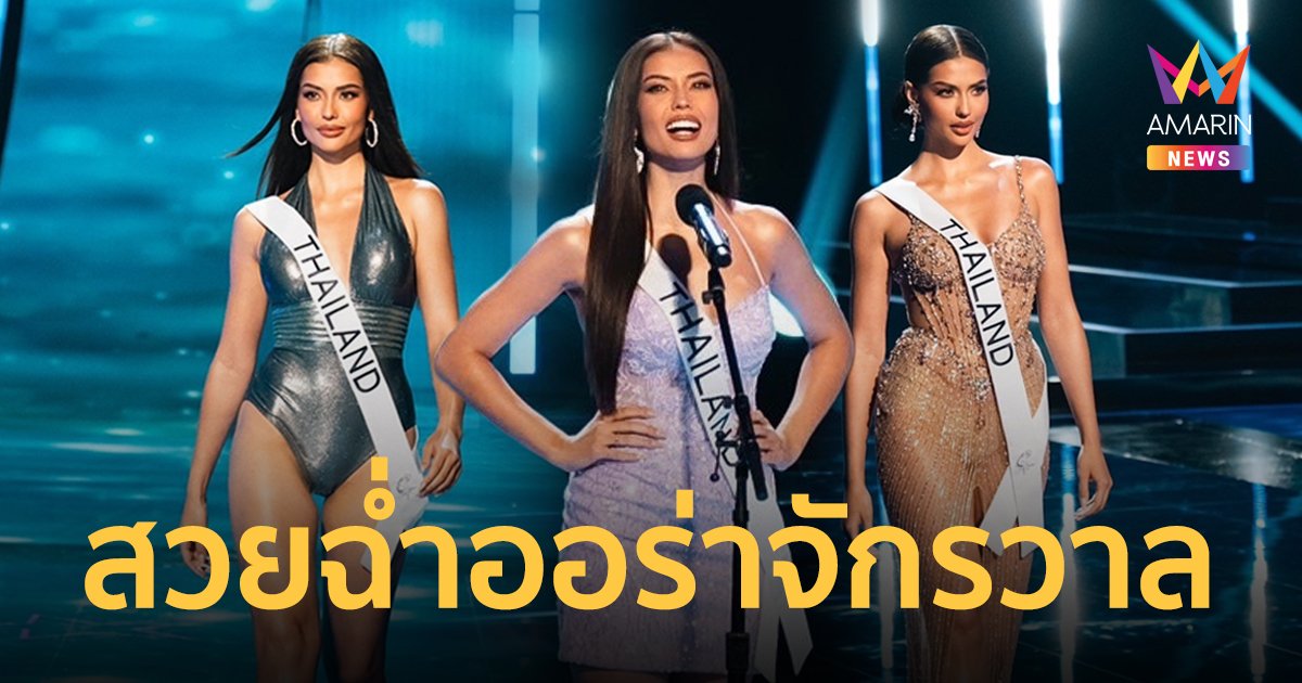 "แอนโทเนีย โพซิ้ว" สวยประจักษ์! ออร่าจักรวาลพุ่ง รอบพรีลิม Miss Universe 2023