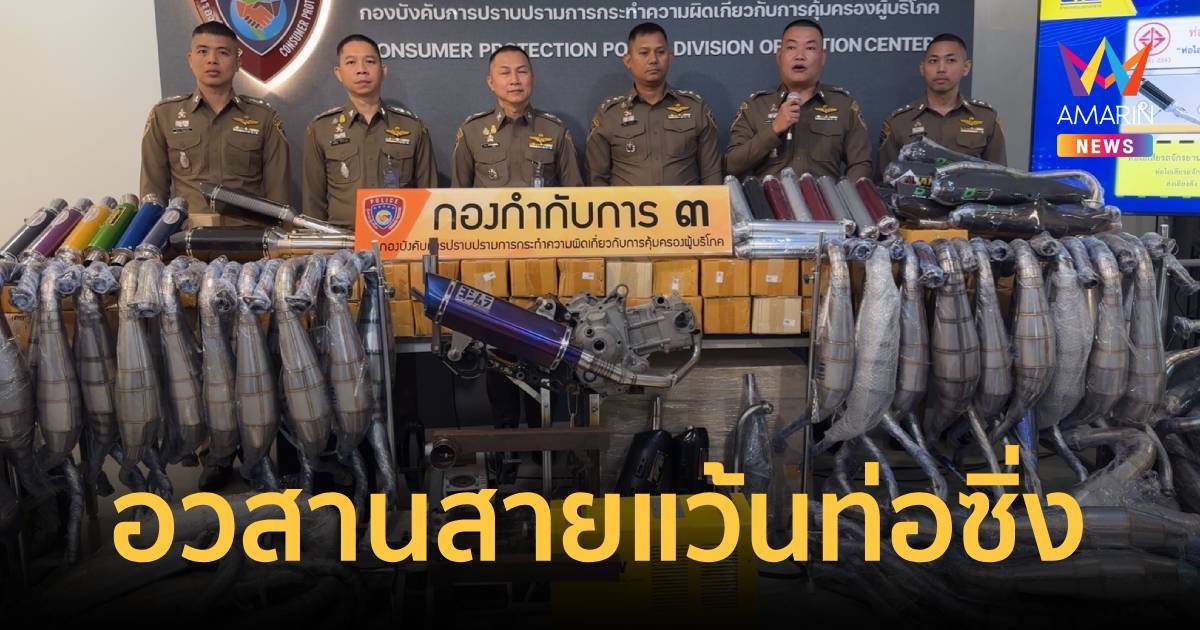 อวสานสายแว้น ตำรวจปูพรมกวาดล้างท่อซิ่งทั่วประเทศ