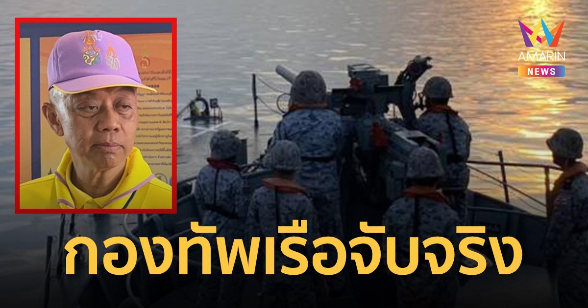 ผบ.ทร.ฮึ่ม เรือประมงเวียดนาม หากินในไทย สั่งเรือรบ-ศรชล. เข้าพื้นที่อ่าวนครศรีฯ