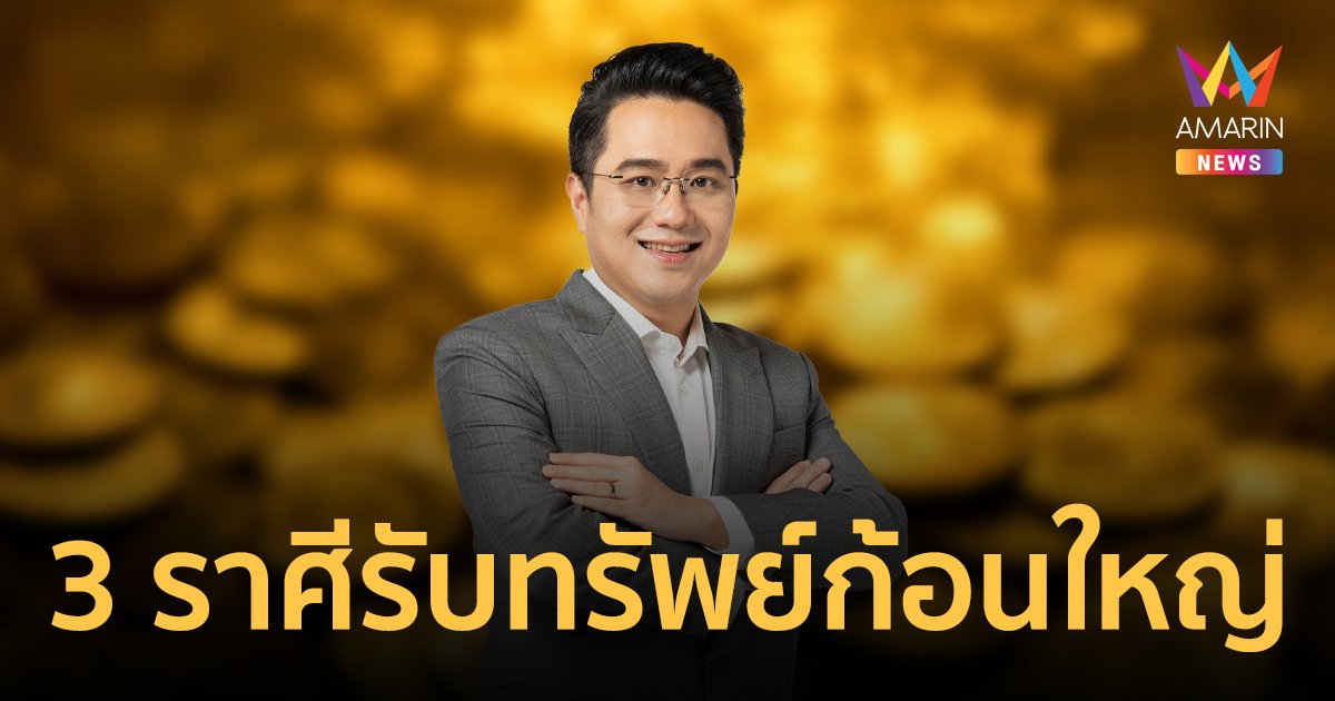 ผ่าดวง 3 ราศีมีเกณฑ์รับโชค รับทรัพย์ก้อนใหญ่แบบไม่คาดฝัน