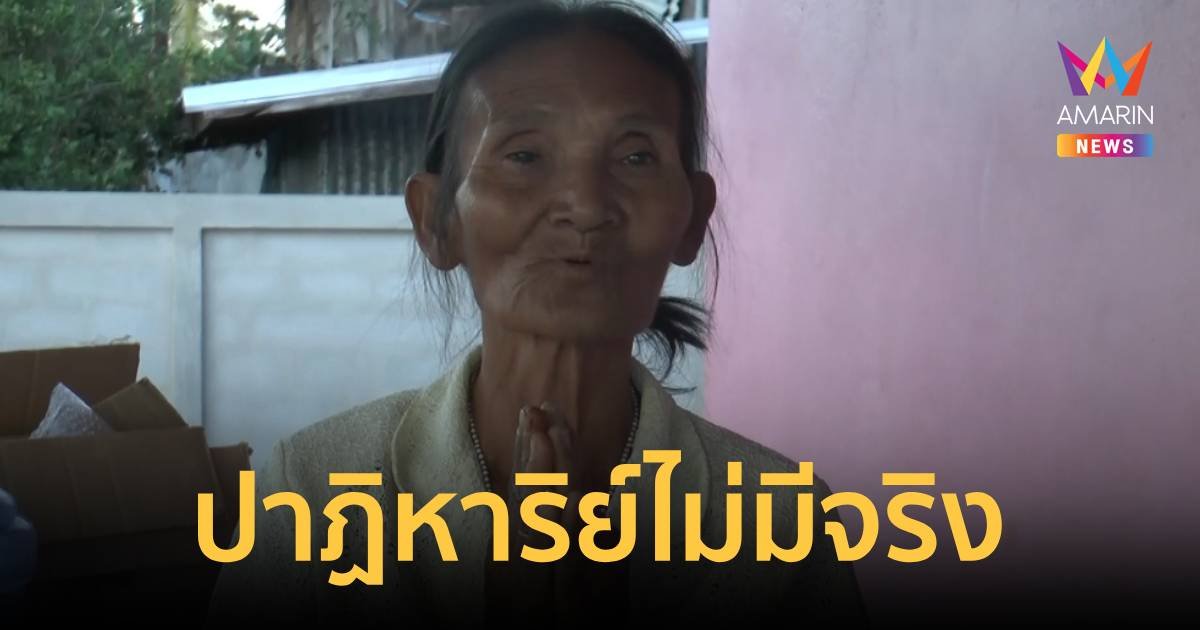 ปาฏิหาริย์ไม่มีจริง ย่าน้องเตยหมดหวัง ตามองไม่เห็นเหมือนเดิม