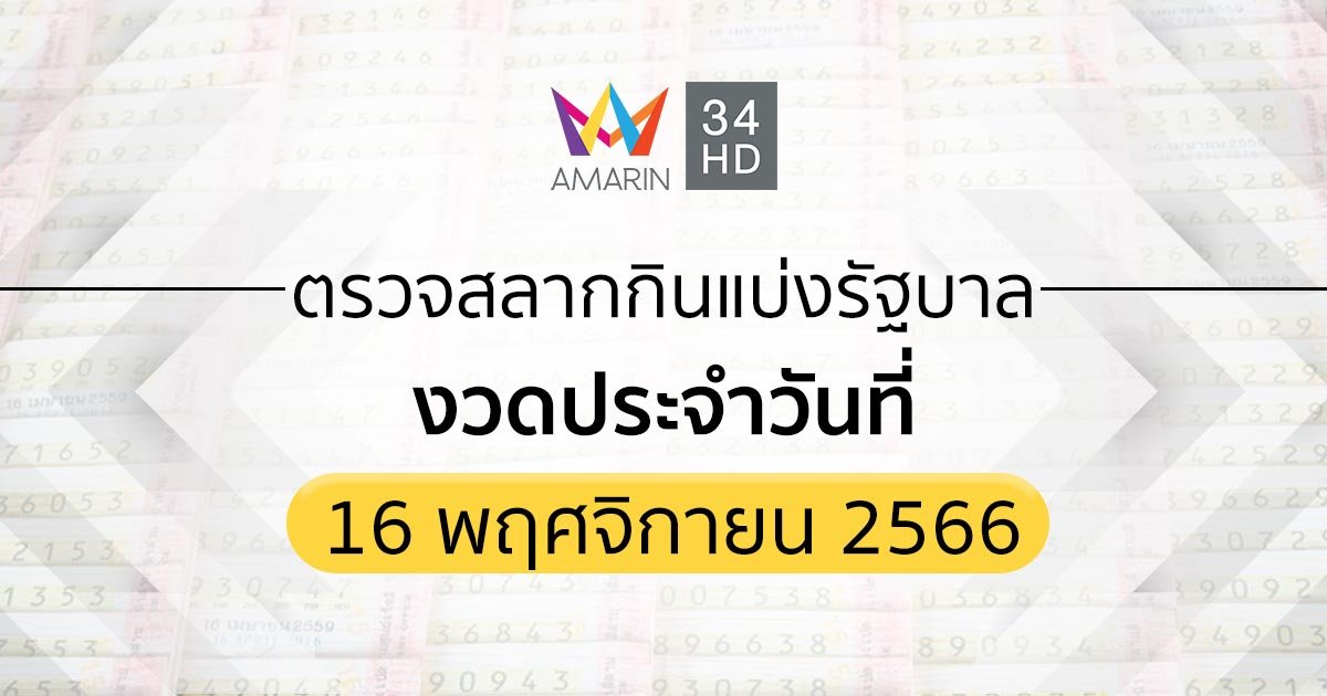 ตรวจผลสลากกินแบ่งรัฐบาล 16 พฤศจิกายน 2566 (16/11/66) รายงานสดหวย