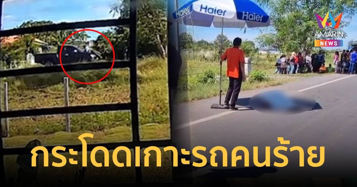 คนร้ายขับกระบะบุกลักทรัพย์ เจ้าของกระโดดเกาะรถถูกเหวี่ยงถอยทับดับคาที่