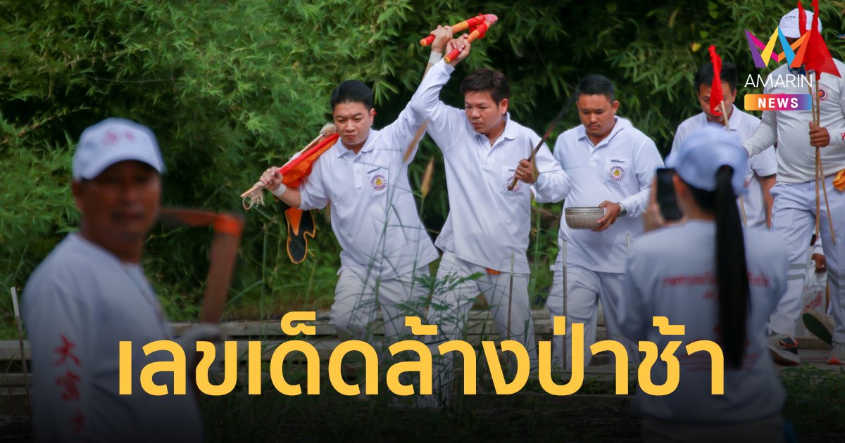 ล้างป่าช้าพบร่างกุมารทองไม่เน่าไม่เปื่อย เลขมงคลโผล่บนหน้าผาก เคยเข้าฝันแม่ถูก 5 งวดติด