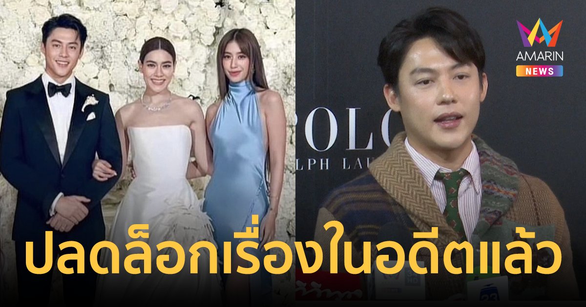 "หมาก ปริญ" ปลดล็อกเรื่องในอดีต เผยความรู้สึก "มิ้นต์ ชาลิดา" ร่วมยินดีงานแต่ง