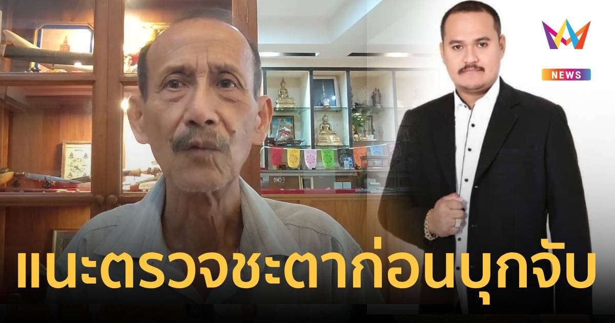 ลูกชาย ขุนพันธ์ แนะตรวจชะตาวันเดือนปีเกิด เสี่ยแป้ง ก่อนจับ