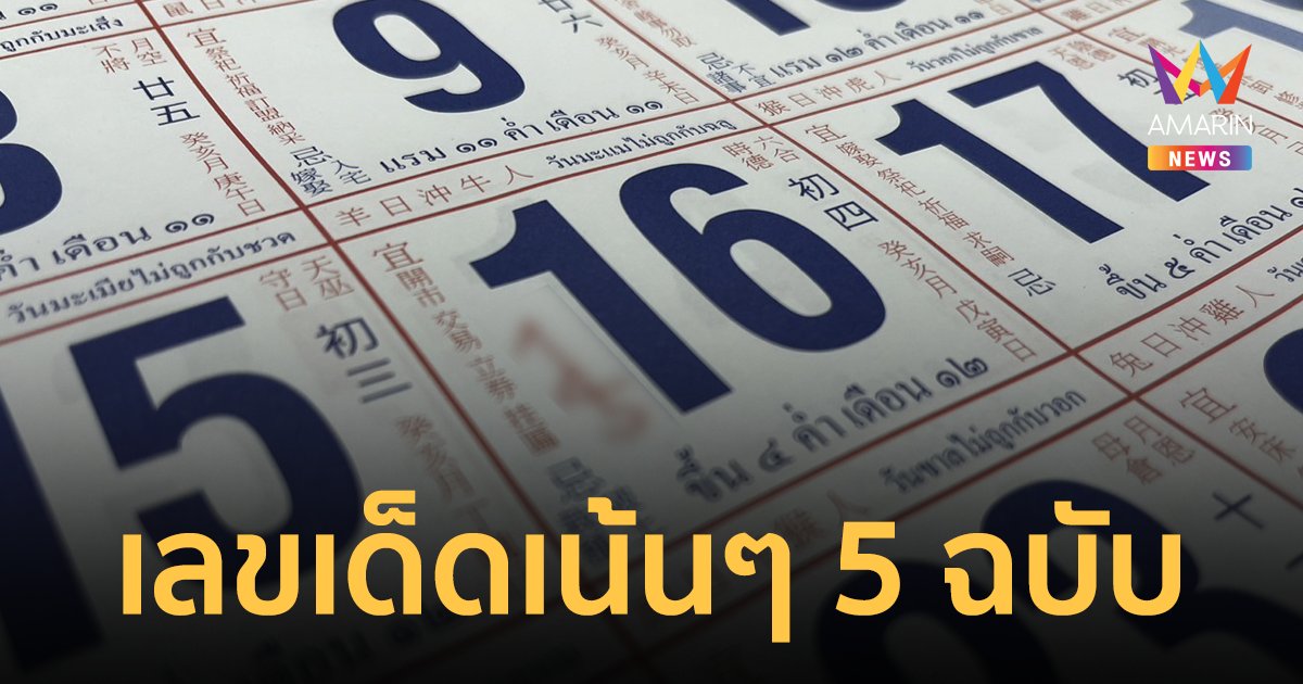 งวดนี้มาแน่ เลขเด็ด 16/11/66  จากปฏิทินจีนรวมมาให้แล้ว 5 ฉบับแบบเน้นๆ