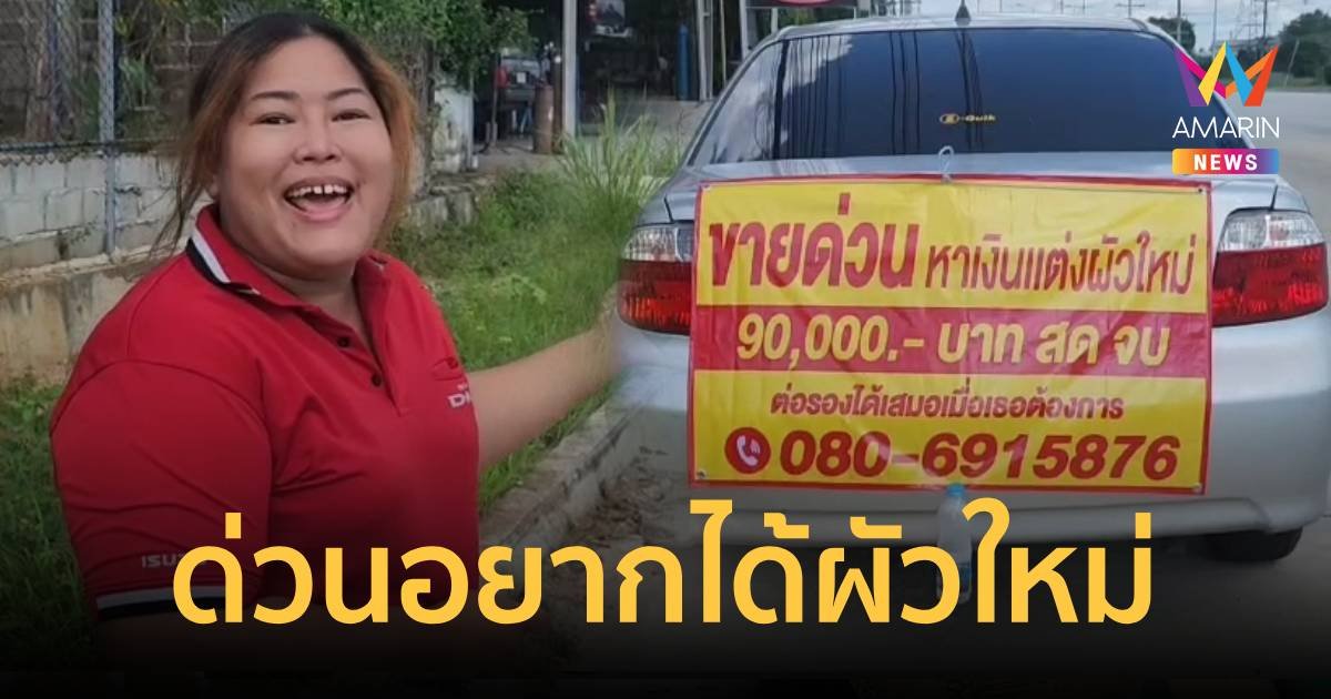 วงการรถมือ 2 สะเทือน สาวประกาศขายรถด่วนหาเงินแต่งผัวใหม่