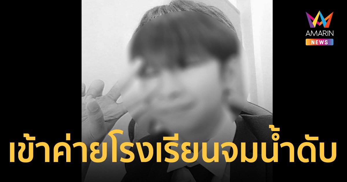 พ่อแม่ใจสลาย ลูกเจ้าของเพจดัง น้องม่อน จมน้ำดับ ขณะเข้าค่ายโรงเรียน