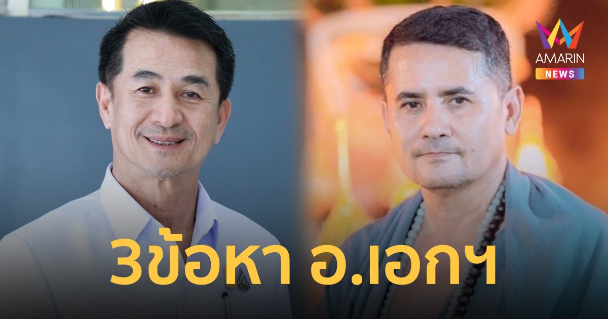 หมอชลน่าน เผย สธ.เอาจริง แจ้ง 3 ข้อหา อ.เอก ฝ่ามือพลังจิต