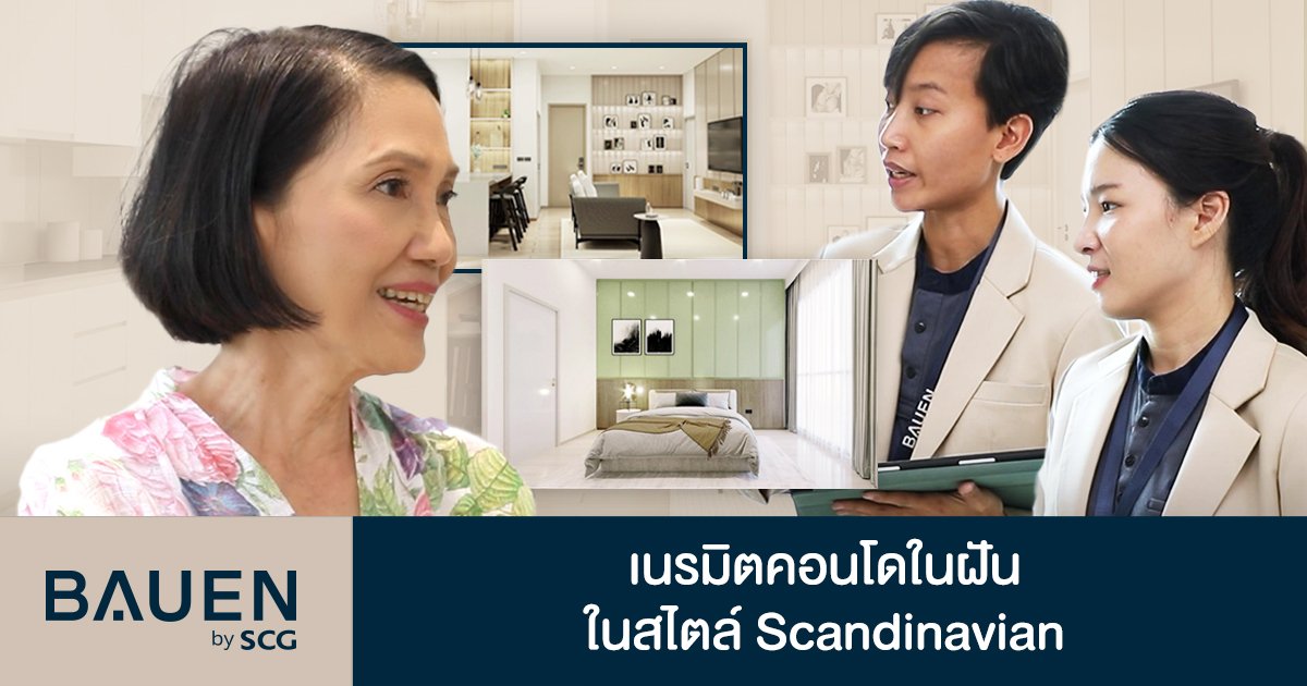 "BAUEN by SCG" เนรมิตคอนโดในฝันในสไตล์ Scandinavian ตอบโจทย์ทุกไลฟ์สไตล์