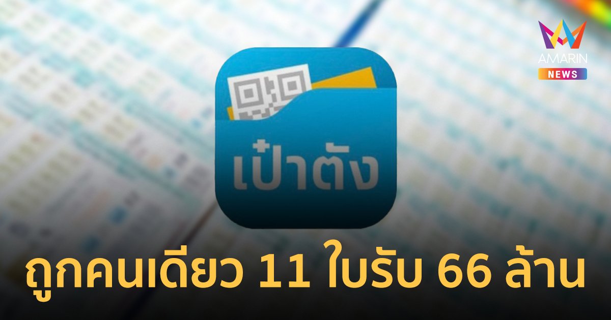 สลากดิจิทัล "เป๋าตัง" แตก 132 ล้านบาท สุดปังถูกคนเดียว 11 ใบรับ 66 ล้าน