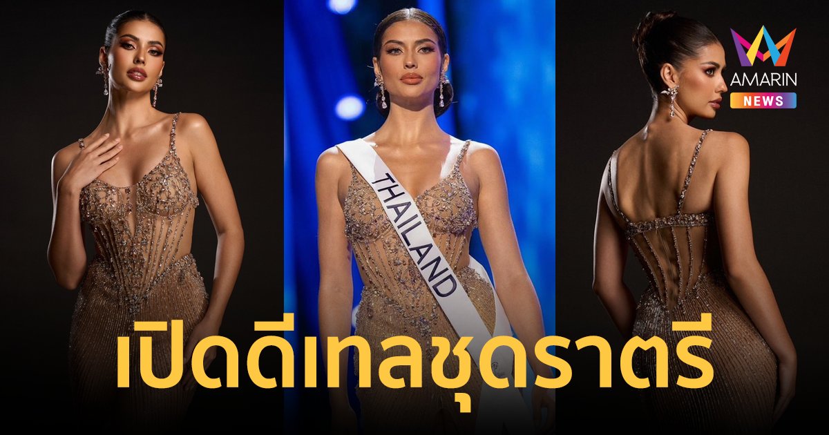 เปิดที่มาชุดราตรี "แอนโทเนีย" ใส่อวดโฉมรอบพรีลิมฯ บนเวที Miss Universe 2023