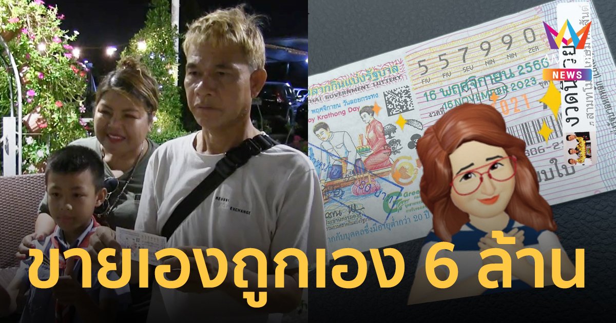 ลอตเตอรี่ขายไม่ออก แม่ค้ากรี๊ดลั่นรางวัลที่ 1 เหลือคาแผงของสามี รวยทันที 6 ล้าน
