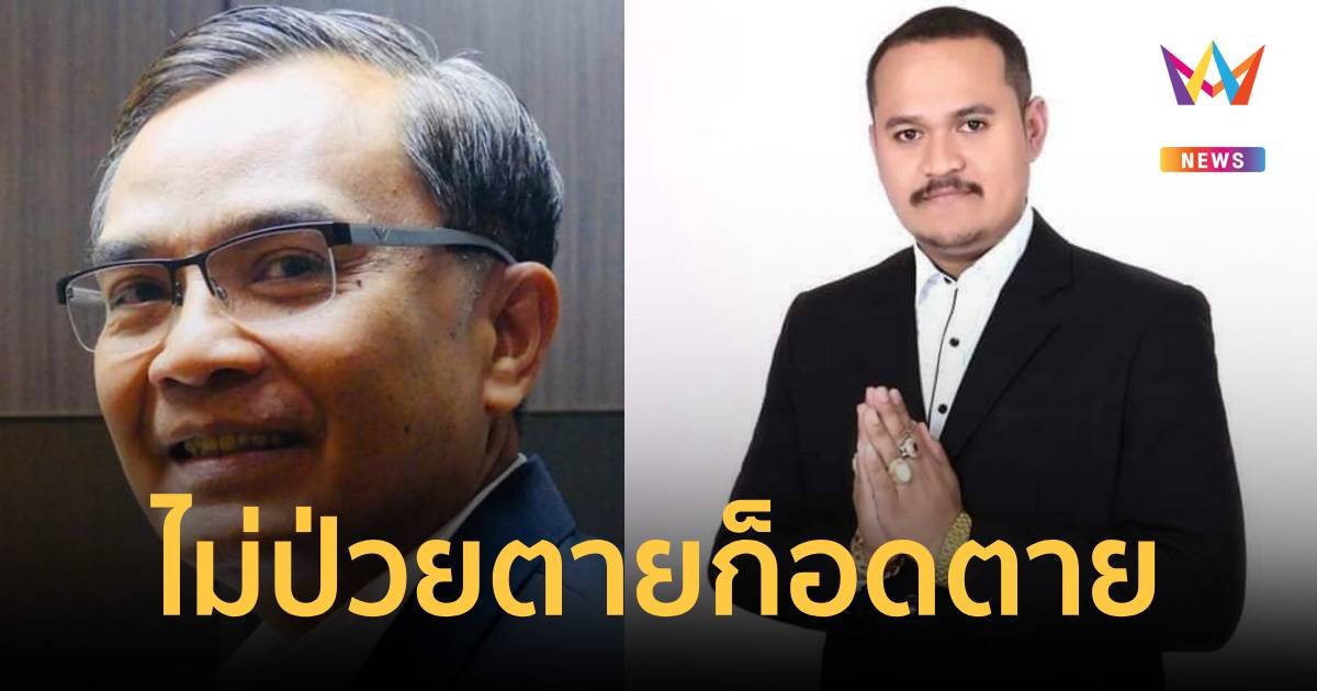 อดีต สส.พัทลุง โพสต์ "ไม่ป่วยตายก็อดตายเขาบรรทัดเข้าฤดูฝนเต็มตัวแล้ว"