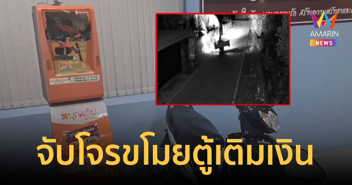 รวบแล้ว 2 โจรอาละวาดขโมยตู้เติมเงิน 18 ตู้ เอาเงินไปซื้อยาบ้า
