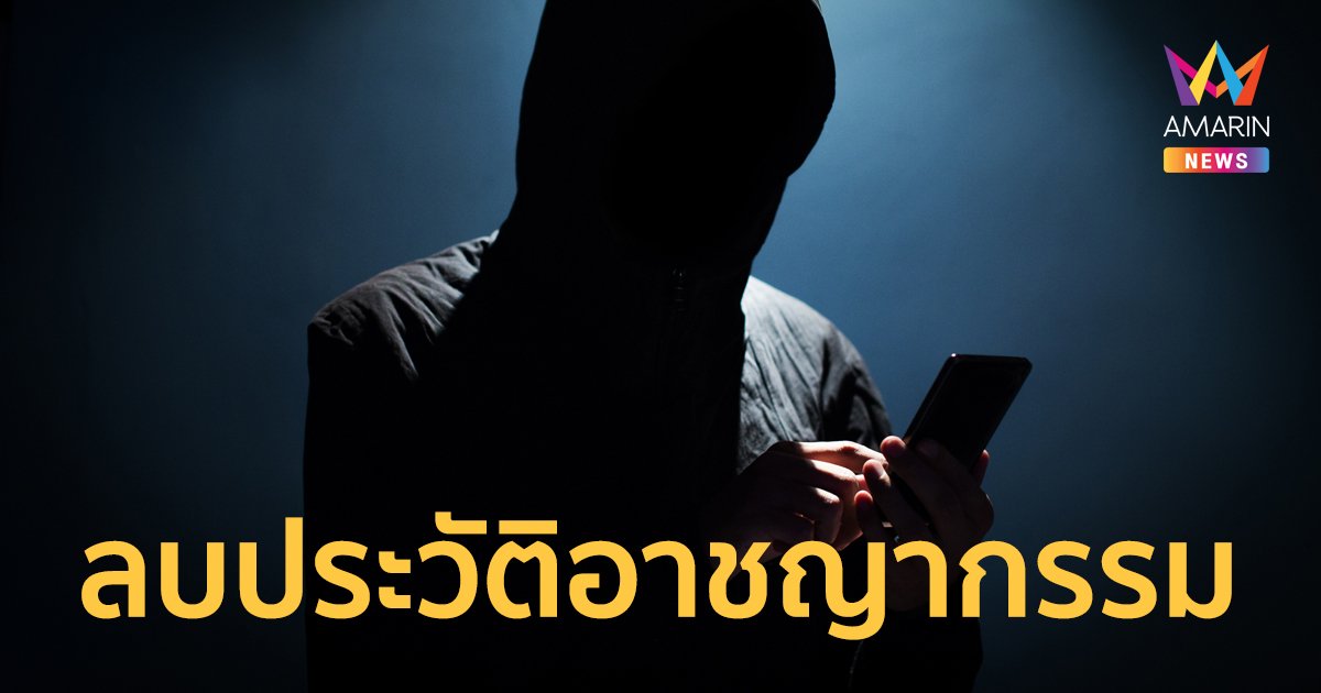 ลบประวัติอาชญากรรม โครงการล้างความผิด คืนชีวิตให้ประชาชน ของสำนักงานตำรวจแห่งชาติ