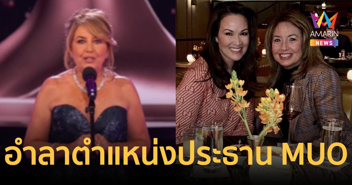 "พอลล่า ชูการ์ต" ประกาศอำลาตำแหน่งประธานองค์กรมิสยูนิเวิร์ส