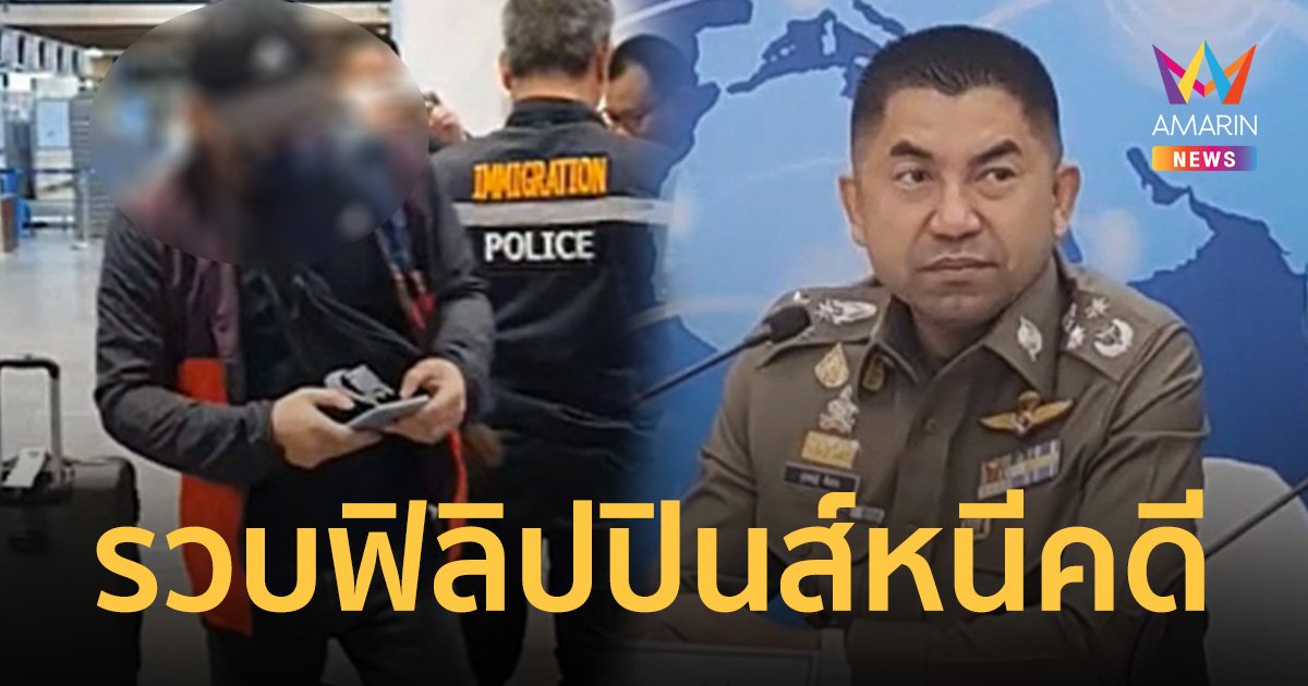 รวบตัวชายฟิลิปปินส์ ย่องหนีคดีย่ำยีลูกสาว 7 ขวบ มาราธอน 10 ปี ซุกไทย