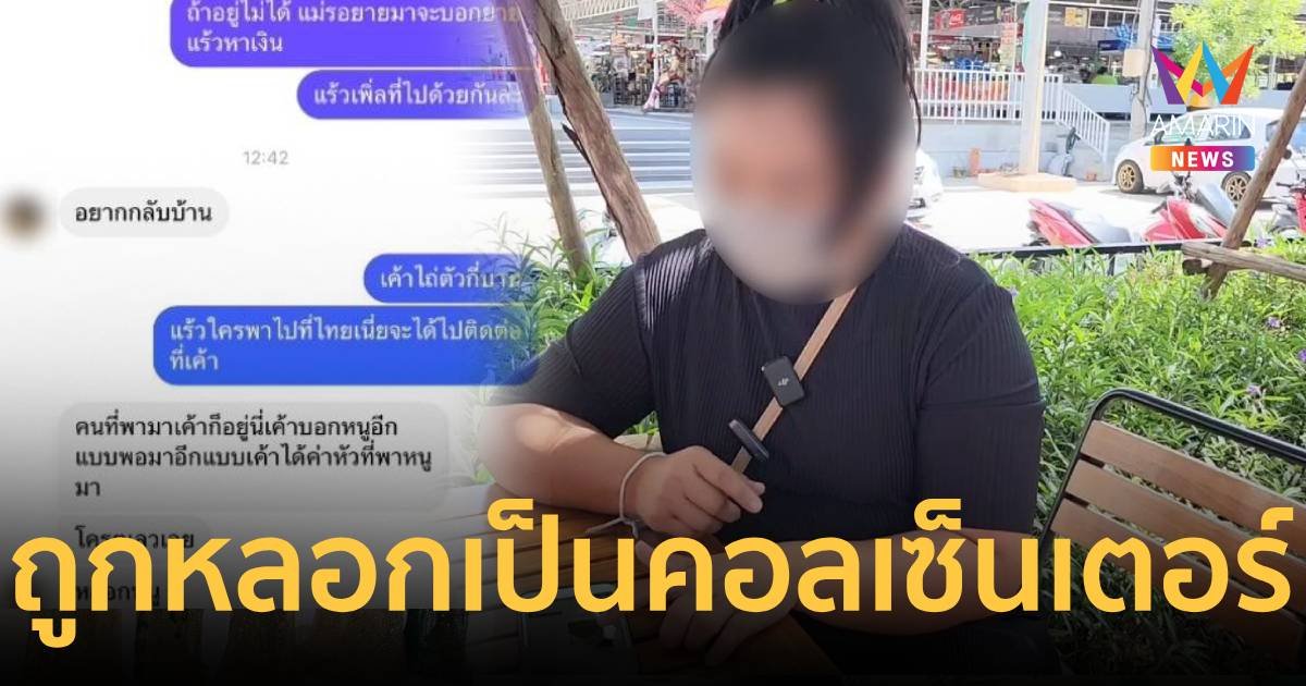 แม่ใจสลาย! ลูกชายส่งภาพนอนร้องไห้ถูกหลอกไปทำงานคอลเซ็นเตอร์