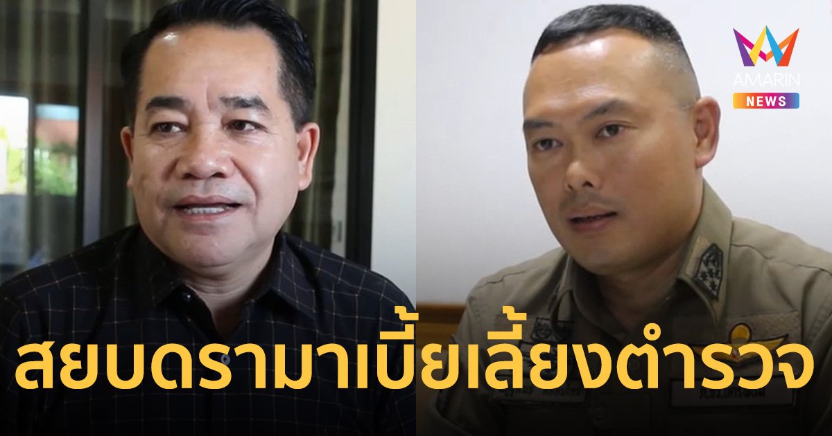 ภจว.นครพนม ยันเบิกจ่ายเบี้ยเลี้ยงตำรวจ งานไหลเรือไฟโปร่งใส
