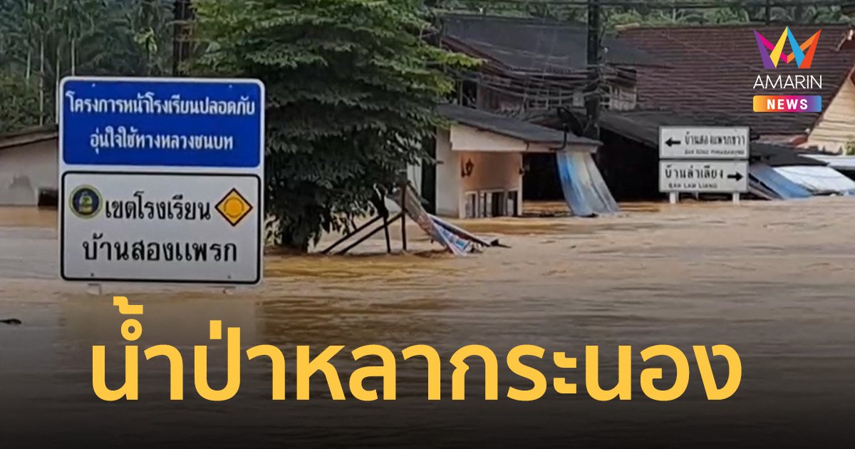 ฝนตกหนัก น้ำป่าไหลหลากระนอง ทำ 100 ครัวเดือดร้อน