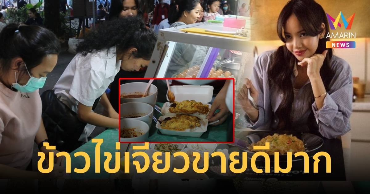 ข้าวไข่เจียวยอดพุ่ง หลัง ลิซ่า โชว์สกิลทำเมนูโปรดไข่เจียวกุ้งสับ
