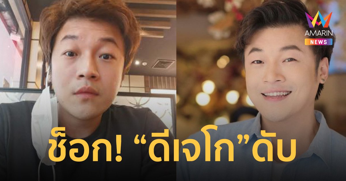 ช็อก! ดีเจโก กรีนเวฟ พลัดตกตึกสูงเสียชีวิต
