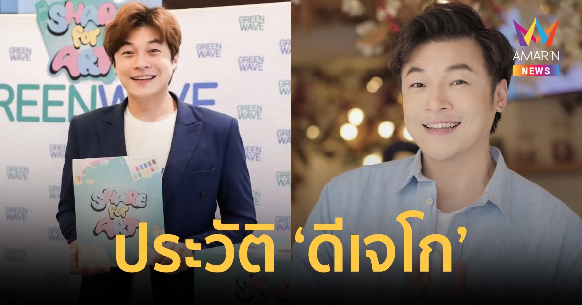 เปิดประวัติ "ดีเจโก" นักจัดรายการวิทยุอารมณ์ดี แห่งคลื่นกรีนเวฟ