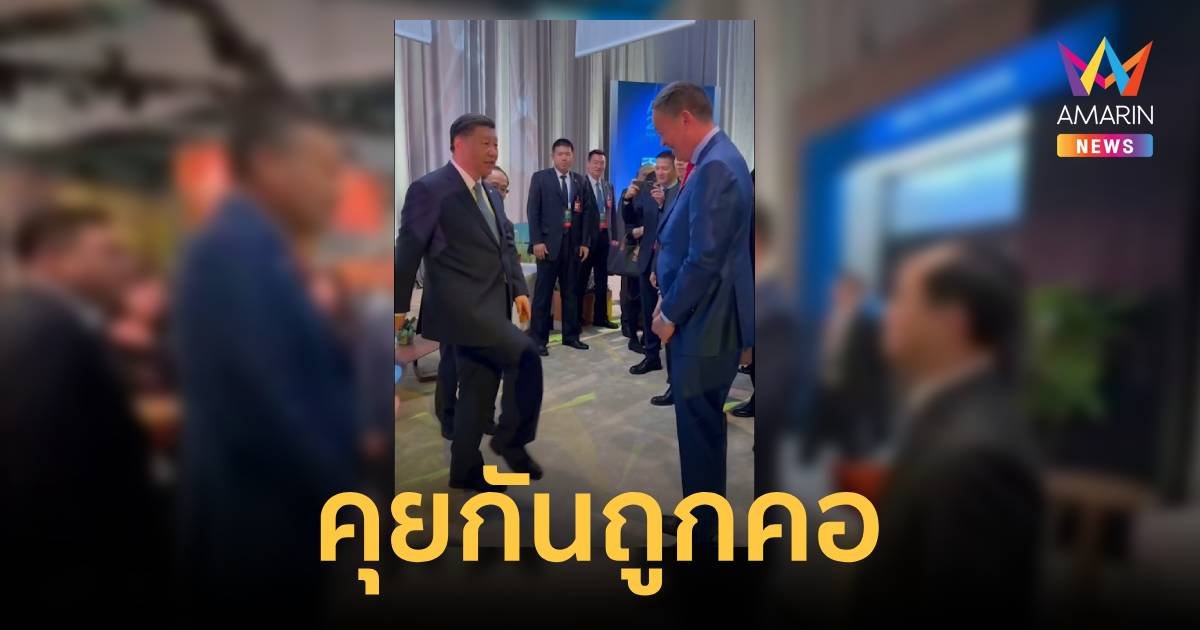 ถูกคอ! “สี จิน ผิง – เศรษฐา” คุยโขมงเรื่องบอล