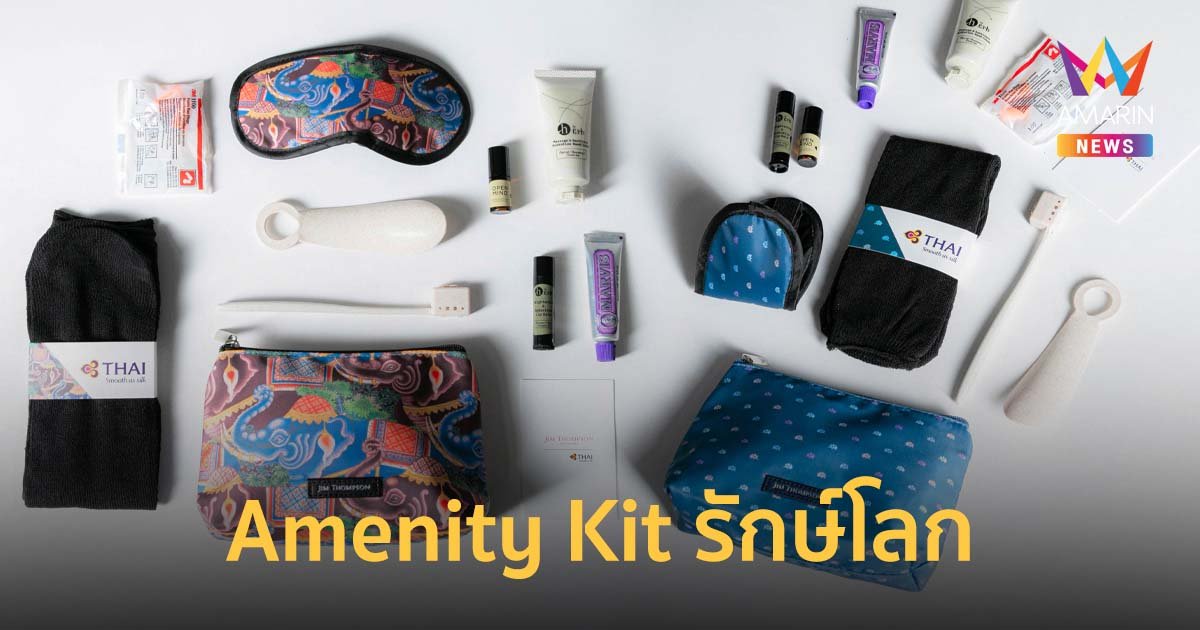 การบินไทย-จิม ทอมป์สัน เปิดตัว Amenity Kit แบบใหม่ ในคอนเซปต์รักษ์โลก