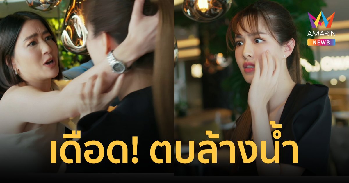 อย่างเฉียบ! หลังคาใบบัว จอเดือด  "เจี๊ยบ" ตบล้างน้ำ "เกรซ"