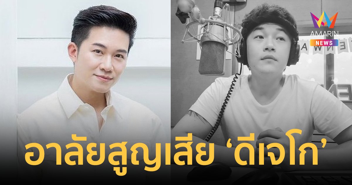 “อั๋น ภูวนาท” อาลัย “ดีเจโก กรีนเวฟ” มีเครื่องหมายคำถามเป็นล้านคำในสมองและหัวใจ