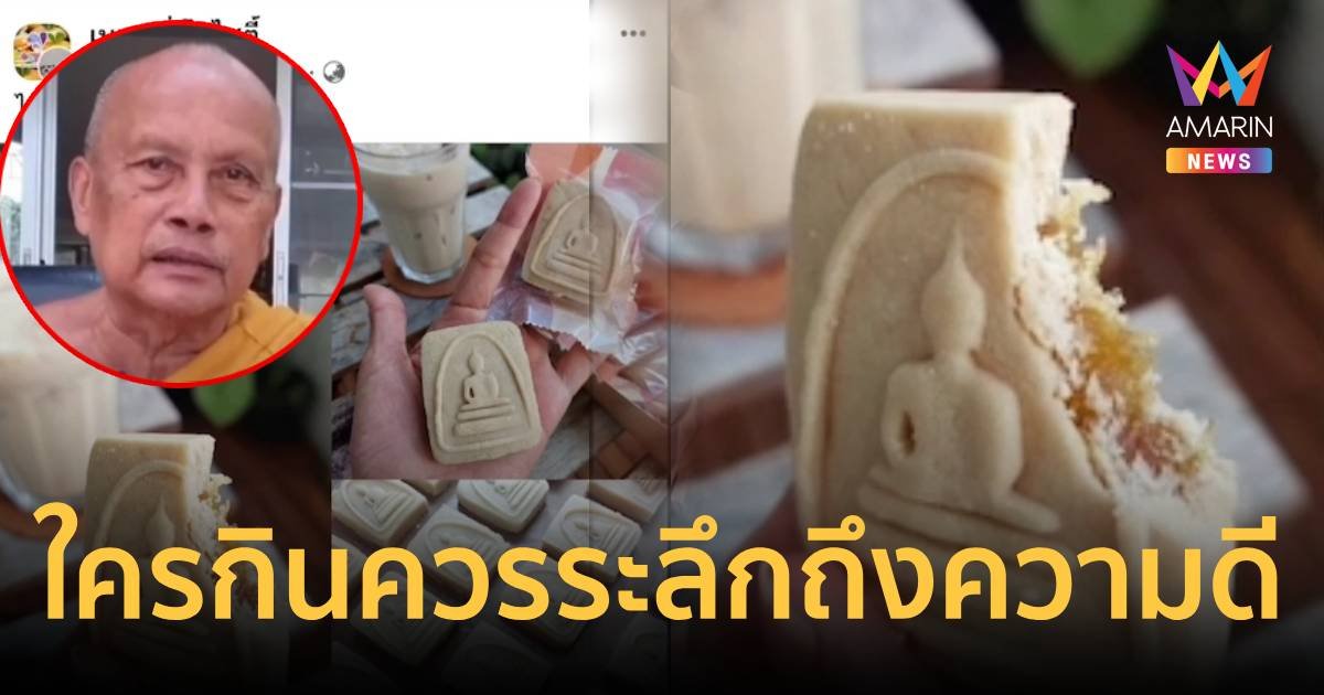 พระพยอม ติง ทำคุกกี้เลียนแบบพระสมเด็จ ระคายจิตใจชาวพุทธ