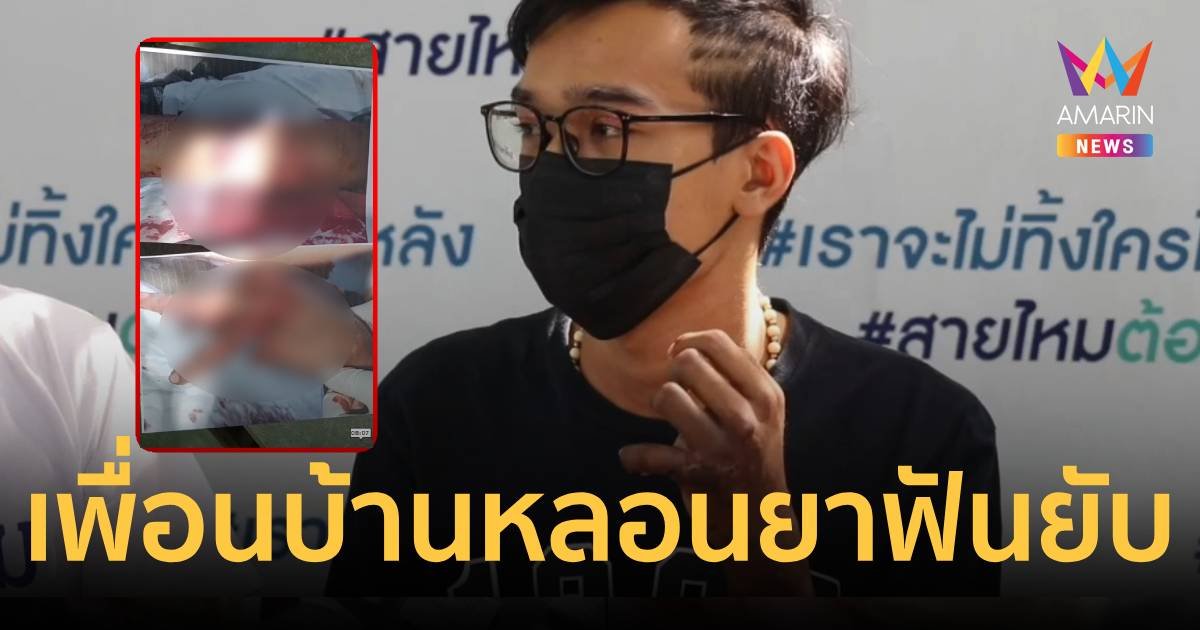 ญาติอยู่บ้านติดกันหลอนยาบุกฟันยับ เย็บ 100 เข็ม คดีไม่คืบ!