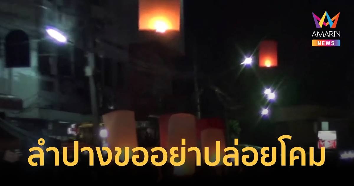 ขออย่าปล่อยโคมลอย ก่อน 19.00 น. ใกล้สนามบินลำปางช่วงวันลอยกระทง