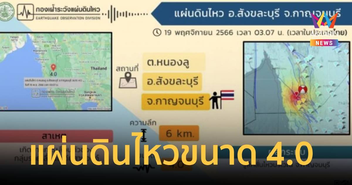 ระทึกกลางดึก!แผ่นดินไหวขนาด 4.0 ที่อำเภอสังขละบุรี