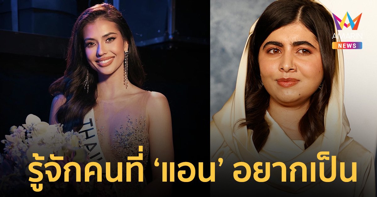 รู้จัก "มาลาลา ยูซาฟไซ" ผู้หญิงที่ "แอนโทเนีย" อยากเป็น และกล่าวยกย่องในรอบตอบคำถาม Miss Universe 2023