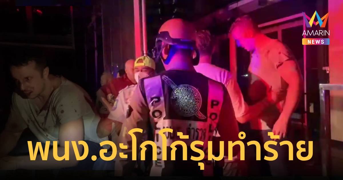 ฉาวอีก พนักงานอะโกโก้รุมชกนักท่องเที่ยวอังกฤษเจ็บ