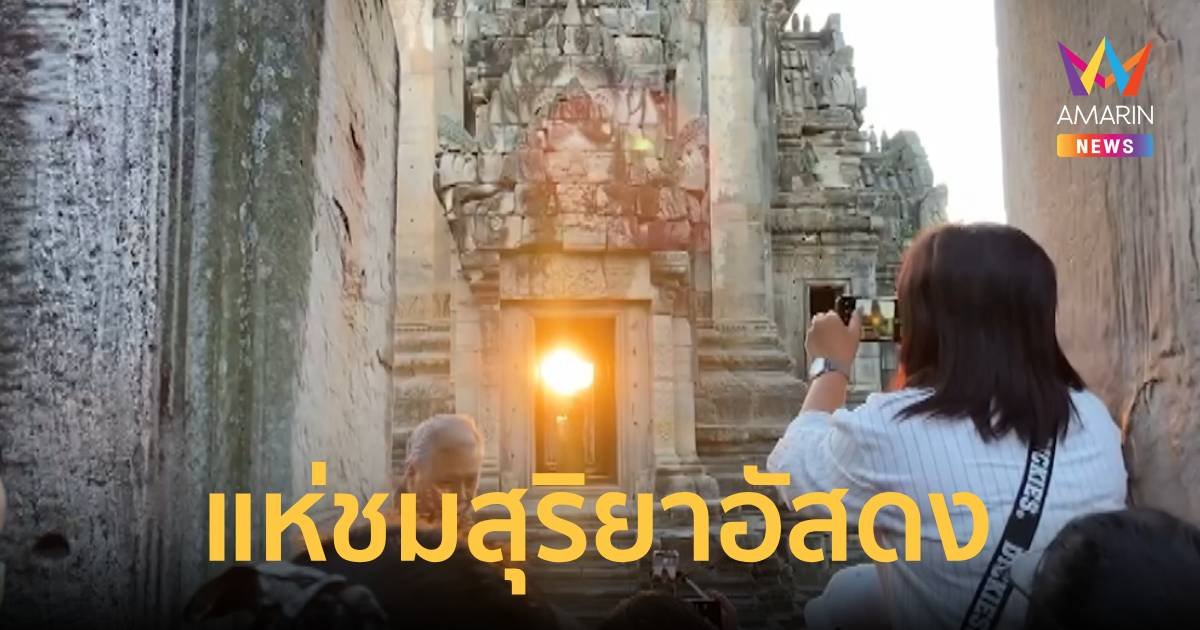 แห่ชมพระอาทิตย์ตกลอดซุ้มประตูปราสาทหินพิมาย