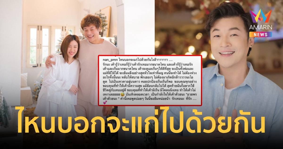 ภรรยา ดีเจโก โพสต์เศร้าถึงสามี หลับให้สบาย ไหนบอกจะแก่ไปด้วยกัน