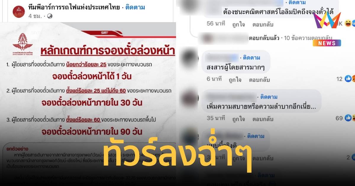 ทัวร์ลงการรถไฟฯ ชาวเน็ตวิจารณ์สนั่นแค่จองตั๋วต้องยากเบอร์นี้เลยเหรอ