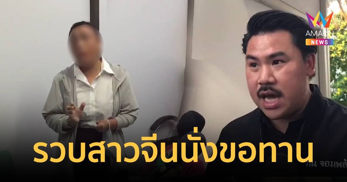 บุกรวบชาวจีนขอทาน พบเงินหมุนเวียนเกือบ 2 ล้านบาท