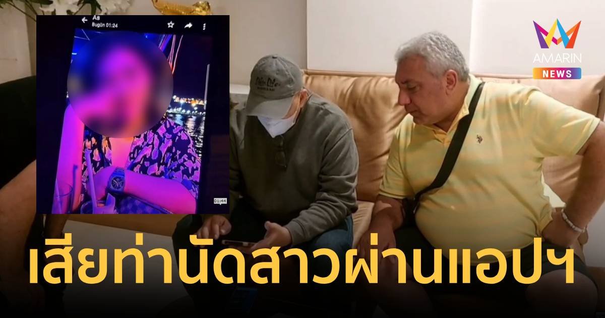 หนุ่มตุรกี นัดสาวผ่านแอปฯหาคู่ เจอดีโดนรูดทรัพย์นับแสน