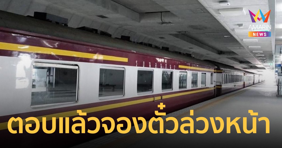 การรถไฟฯ ขออภัย จองตั๋วล่วงหน้า ประชาชนไม่ยุ่งยาก ไม่ซับซ้อน